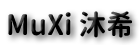 沐希精品